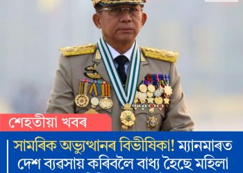 সামৰিক অভ্যুত্থানৰ বিভীষিকা! ম্যানমাৰত দেহ ব্যৱসায় কৰিবলৈ বাধ্য হৈছে মহিলা চিকিৎসক, নাৰ্চ