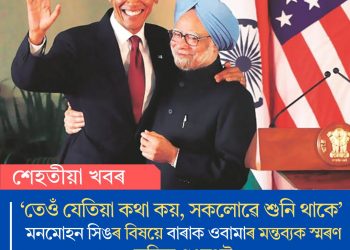 ‘তেওঁ যেতিয়া কথা কয়, সকলোৱে শুনি থাকে’- মনমোহন সিঙৰ বিষয়ে বাৰাক ওবামাৰ মন্তব্যক স্মৰণ কৰিছে গুণমুগ্ধই