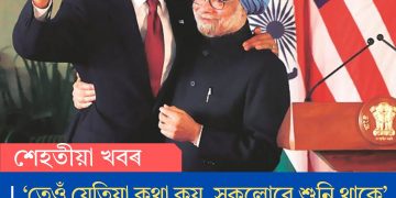 ‘তেওঁ যেতিয়া কথা কয়, সকলোৱে শুনি থাকে’- মনমোহন সিঙৰ বিষয়ে বাৰাক ওবামাৰ মন্তব্যক স্মৰণ কৰিছে গুণমুগ্ধই