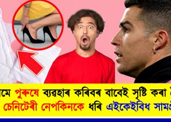 প্ৰথমে পুৰুষে ব্যৱহাৰ কৰিবৰ বাবেই সৃষ্টি কৰা হৈছিল চেনিটেৰী নেপকিনকে ধৰি এইকেইবিধ সামগ্ৰী : জানিলে আচৰিত হ’ব আপুনি