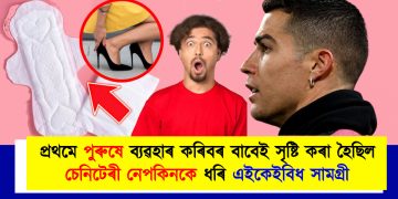 প্ৰথমে পুৰুষে ব্যৱহাৰ কৰিবৰ বাবেই সৃষ্টি কৰা হৈছিল চেনিটেৰী নেপকিনকে ধৰি এইকেইবিধ সামগ্ৰী : জানিলে আচৰিত হ’ব আপুনি