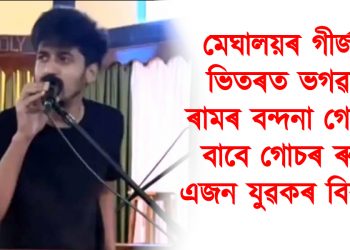 মেঘালয়ৰ গীৰ্জাৰ ভিতৰত ভগৱান ৰামৰ বন্দনা গোৱাৰ বাবে গোচৰ ৰুজু এজন যুৱকৰ বিৰুদ্ধে