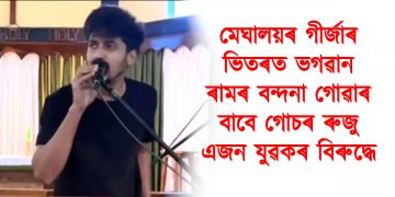 মেঘালয়ৰ গীৰ্জাৰ ভিতৰত ভগৱান ৰামৰ বন্দনা গোৱাৰ বাবে গোচৰ ৰুজু এজন যুৱকৰ বিৰুদ্ধে