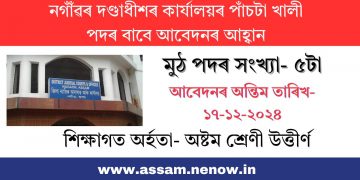 নগাঁঁৱৰ দণ্ডাধীশৰ কাৰ্যালয়ৰ পাঁচটা খালী পদৰ বাবে আবেদনৰ আহ্বান