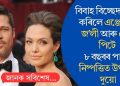 বিবাহ বিচ্ছেদ চূড়ান্ত কৰিলে এঞ্জেলিনা জ’লী আৰু ব্ৰেড পিটেঃ ৮ বছৰৰ পাছত নিষ্পত্তিত উপনীত দুয়ো