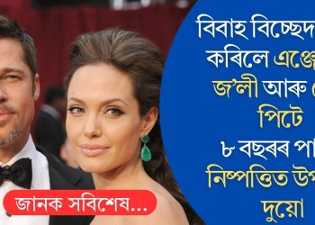 বিবাহ বিচ্ছেদ চূড়ান্ত কৰিলে এঞ্জেলিনা জ’লী আৰু ব্ৰেড পিটেঃ ৮ বছৰৰ পাছত নিষ্পত্তিত উপনীত দুয়ো