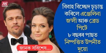 বিবাহ বিচ্ছেদ চূড়ান্ত কৰিলে এঞ্জেলিনা জ’লী আৰু ব্ৰেড পিটেঃ ৮ বছৰৰ পাছত নিষ্পত্তিত উপনীত দুয়ো