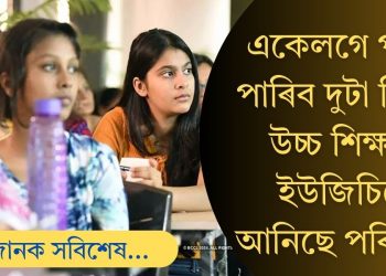 একেলগে পাৰিব পঢ়িব দুটা বিষয়! উচ্চ শিক্ষাৰ ক্ষেত্ৰত এলানি পৰিৱৰ্তন আনিছে ইউ জি চিয়ে