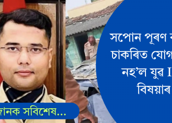 সপোন পূৰণ কৰিও চাকৰিত যোগ দিয়া নহ’ল; ভয়ংকৰ গাড়ী দুৰ্ঘটনাত মৃত্যু যুৱ আই পি এছ বিষয়াৰ