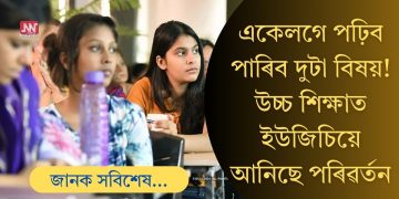 একেলগে পাৰিব পঢ়িব দুটা বিষয়! উচ্চ শিক্ষাৰ ক্ষেত্ৰত এলানি পৰিৱৰ্তন আনিছে ইউ জি চিয়ে