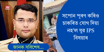 সপোন পূৰণ কৰিও চাকৰিত যোগ দিয়া নহ’ল; ভয়ংকৰ গাড়ী দুৰ্ঘটনাত মৃত্যু যুৱ আই পি এছ বিষয়াৰ