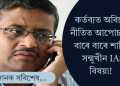 নিজৰ ৩৩ বছৰীয়া কেৰিয়াৰত ৫৭ বাৰ বদলি! আপোচহীন এই IAS বিষয়াগৰাকীক চিনি পায়নে?
