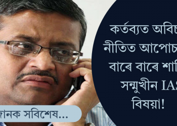 নিজৰ ৩৩ বছৰীয়া কেৰিয়াৰত ৫৭ বাৰ বদলি! আপোচহীন এই IAS বিষয়াগৰাকীক চিনি পায়নে?