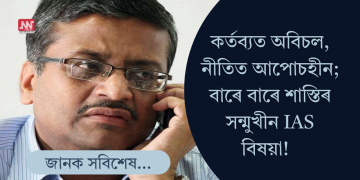 নিজৰ ৩৩ বছৰীয়া কেৰিয়াৰত ৫৭ বাৰ বদলি! আপোচহীন এই IAS বিষয়াগৰাকীক চিনি পায়নে?