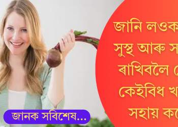 সুস্থ, সতেজ হৈ থাকিব হাৰ্ট! হৃদৰোগৰ সম্ভাৱনা হ্ৰাস কৰাত সহায় কৰে এই কেইটামান খাদ্যই