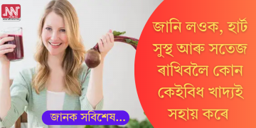 সুস্থ, সতেজ হৈ থাকিব হাৰ্ট! হৃদৰোগৰ সম্ভাৱনা হ্ৰাস কৰাত সহায় কৰে এই কেইটামান খাদ্যই