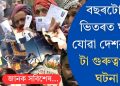 বছৰটোৰ ভিতৰত ঘটি যোৱা দেশৰ ১০ টা গুৰুত্বপূৰ্ণ ঘটনা