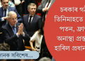 ফ্ৰান্সত অনাস্থা ভোটত হাৰিল প্ৰধানমন্ত্ৰী; ৩ মাহৰ ভিতৰতে পতন ঘটিল চৰকাৰৰ