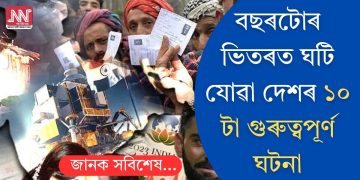 বছৰটোৰ ভিতৰত ঘটি যোৱা দেশৰ ১০ টা গুৰুত্বপূৰ্ণ ঘটনা