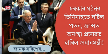 ফ্ৰান্সত অনাস্থা ভোটত হাৰিল প্ৰধানমন্ত্ৰী; ৩ মাহৰ ভিতৰতে পতন ঘটিল চৰকাৰৰ