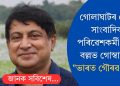 গোলাঘাটৰ জ্যেষ্ঠ সাংবাদিক, পৰিৱেশকৰ্মী অপূৰ্ব বল্লভ গোস্বামীলৈ “ভাৰত গৌৰৱ সন্মান”