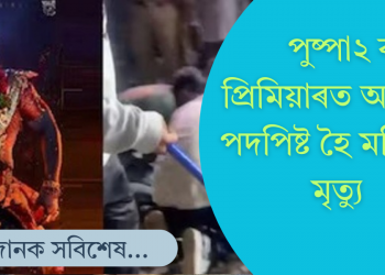 হায়দৰাবাদত ‘পুষ্পা ২’ৰ প্ৰিমিয়াৰত আল্লু অৰ্জুনক চাবলৈ গৈ পদপিষ্ট হৈ মৃত্যু মহিলাৰ