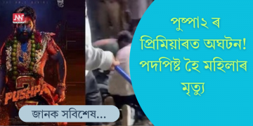 হায়দৰাবাদত ‘পুষ্পা ২’ৰ প্ৰিমিয়াৰত আল্লু অৰ্জুনক চাবলৈ গৈ পদপিষ্ট হৈ মৃত্যু মহিলাৰ