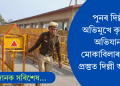 পুনৰ ৫ দফীয়া দাবীৰে দিল্লী অভিযান কৃষকৰ; কঠোৰ হাতেৰে মোকাবিলা কৰিবলৈ সাজু আৰক্ষী
