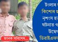 টংলাৰ দুই কিশোৰ ছাত্ৰৰ নৃশংস হত্যাৰ ঘটনাত গভীৰ উদ্বেগ ডিৱাইএফআইৰ