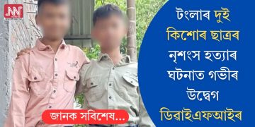 টংলাৰ দুই কিশোৰ ছাত্ৰৰ নৃশংস হত্যাৰ ঘটনাত গভীৰ উদ্বেগ ডিৱাইএফআইৰ