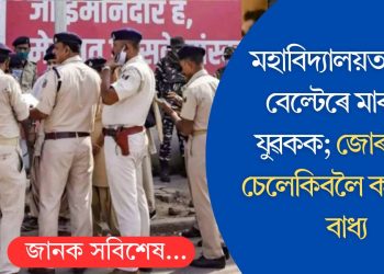 মহাবিদ্যালয়ত লাঠি-বেল্টেৰে মাৰপিট যুৱকক; জোৰকৈ থু চেলেকিবলৈ কৰা হ’ল বাধ্য