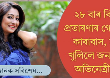 ২৮ বাৰ বিয়া! প্ৰতাৰণাৰ গোচৰত কাৰাবাস, ৩ বছৰৰ মূৰত মুখ খুলিলে জনপ্ৰিয় অভিনেত্ৰীয়ে