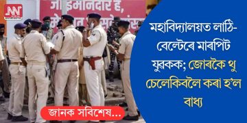 মহাবিদ্যালয়ত লাঠি-বেল্টেৰে মাৰপিট যুৱকক; জোৰকৈ থু চেলেকিবলৈ কৰা হ’ল বাধ্য