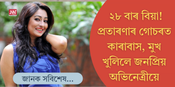 ২৮ বাৰ বিয়া! প্ৰতাৰণাৰ গোচৰত কাৰাবাস, ৩ বছৰৰ মূৰত মুখ খুলিলে জনপ্ৰিয় অভিনেত্ৰীয়ে