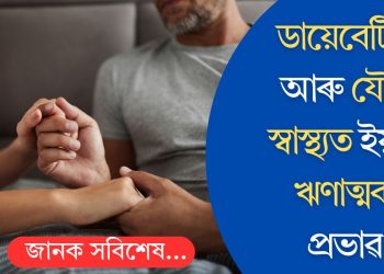 ডায়েবেটিছ আৰু যৌন স্বাস্থ্যত ইয়াৰ ঋণাত্মক প্ৰভাৱ