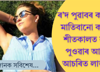 শৰীৰত ভিটামিন ডি পাবলৈ কেতিয়া, কিমান সময় ৰ’দ পুৱাব লাগে? জানি লওক সঠিক পদ্ধতি