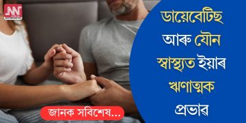 ডায়েবেটিছ আৰু যৌন স্বাস্থ্যত ইয়াৰ ঋণাত্মক প্ৰভাৱ