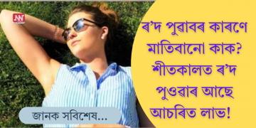 শৰীৰত ভিটামিন ডি পাবলৈ কেতিয়া, কিমান সময় ৰ’দ পুৱাব লাগে? জানি লওক সঠিক পদ্ধতি