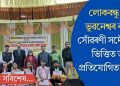 লোকবন্ধু ডাঃ ভুৱনেশ্বৰ বৰুৱা সোঁৱৰণী সদৌ অসম ভিত্তিত তৰ্ক প্ৰতিযোগিতা সম্পন্ন