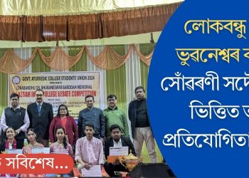 লোকবন্ধু ডাঃ ভুৱনেশ্বৰ বৰুৱা সোঁৱৰণী সদৌ অসম ভিত্তিত তৰ্ক প্ৰতিযোগিতা সম্পন্ন