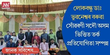 লোকবন্ধু ডাঃ ভুৱনেশ্বৰ বৰুৱা সোঁৱৰণী সদৌ অসম ভিত্তিত তৰ্ক প্ৰতিযোগিতা সম্পন্ন