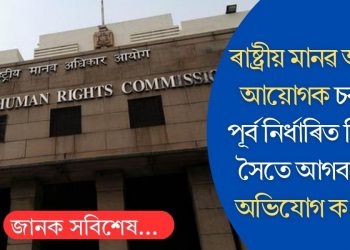 ৰাষ্ট্ৰীয় মানৱ অধিকাৰ আয়োগক চৰকাৰে পূৰ্ব নিৰ্ধাৰিত নিযুক্তিৰ সৈতে আগবঢ়োৱাৰ অভিযোগ কংগ্ৰেছৰ