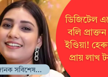 চিবিআইৰ বেশ ধৰি ‘ডিজিটেল এৰেষ্ট’ প্ৰাক্তন ‘মিছ ইণ্ডিয়া’ক! ৯৯ হাজাৰ টকা লুটি নিলে মডেলৰ