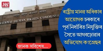 ৰাষ্ট্ৰীয় মানৱ অধিকাৰ আয়োগক চৰকাৰে পূৰ্ব নিৰ্ধাৰিত নিযুক্তিৰ সৈতে আগবঢ়োৱাৰ অভিযোগ কংগ্ৰেছৰ