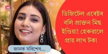 চিবিআইৰ বেশ ধৰি ‘ডিজিটেল এৰেষ্ট’ প্ৰাক্তন ‘মিছ ইণ্ডিয়া’ক! ৯৯ হাজাৰ টকা লুটি নিলে মডেলৰ