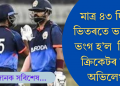 দুমাহো নিটিকিল পূৰ্বৰ বিশ্ব অভিলেখ! টি-২০ ক্ৰিকেটত ৩৪৯ ৰান কৰি নতুন অভিলেখ ভাৰতত