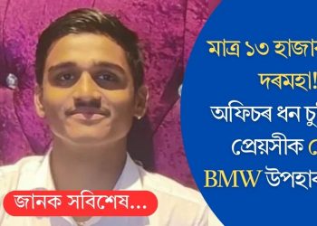 মাত্ৰ ১৩ হাজাৰ টকাৰ দৰমহা! অফিচৰ ধন চুৰি কৰি প্ৰেয়সীক ফ্লেট, BMW উপহাৰ যুৱকৰ
