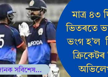 দুমাহো নিটিকিল পূৰ্বৰ বিশ্ব অভিলেখ! টি-২০ ক্ৰিকেটত ৩৪৯ ৰান কৰি নতুন অভিলেখ ভাৰতত