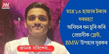 মাত্ৰ ১৩ হাজাৰ টকাৰ দৰমহা! অফিচৰ ধন চুৰি কৰি প্ৰেয়সীক ফ্লেট, BMW উপহাৰ যুৱকৰ