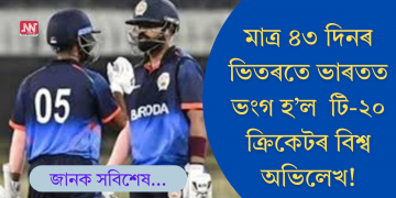 দুমাহো নিটিকিল পূৰ্বৰ বিশ্ব অভিলেখ! টি-২০ ক্ৰিকেটত ৩৪৯ ৰান কৰি নতুন অভিলেখ ভাৰতত